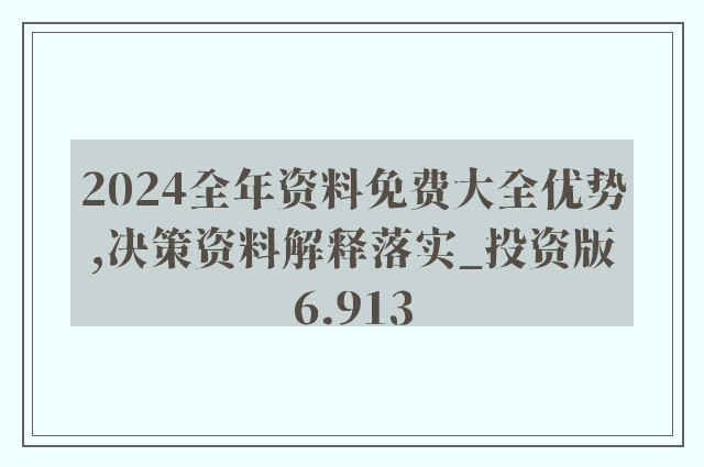 2025精准资料免费大全.警惕虚假宣传-精选解析、落实与策略